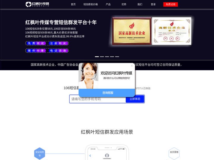 短信群发-短信群发平台-106短信平台-短信群发助手-湖南红枫叶广告传媒有限公司