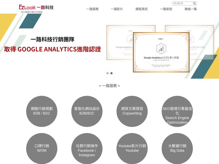 一路科技 - 專業SEO行銷公司，提供全台搜尋引擎優化服務