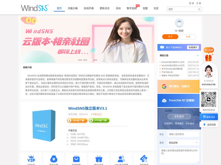 WindSNS数字营销拓客建站系统-产品推广选择WindSNS