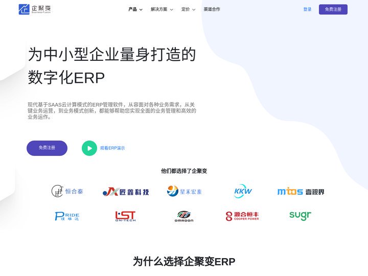 企聚变 – 为中小型企业量身打造的数字化ERP