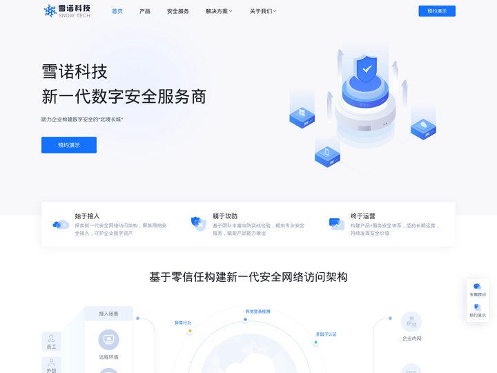 雪诺科技 - 数字安全，雪诺守护 - 新一代数字安全服务商 | 构建零信任网络访问架构 | 网络安全解决方案