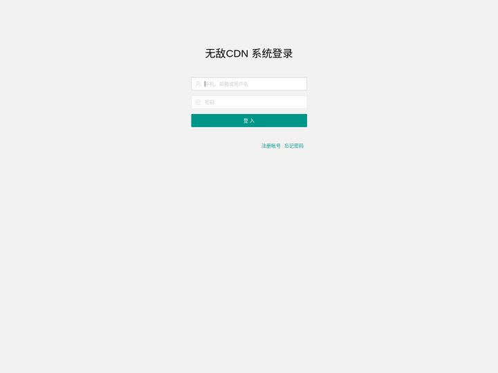 无敌CDN 系统登录