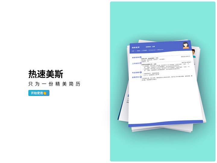 热速美斯，只为一份精美简历