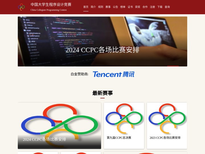 中国大学生程序设计竞赛(CCPC)-官网