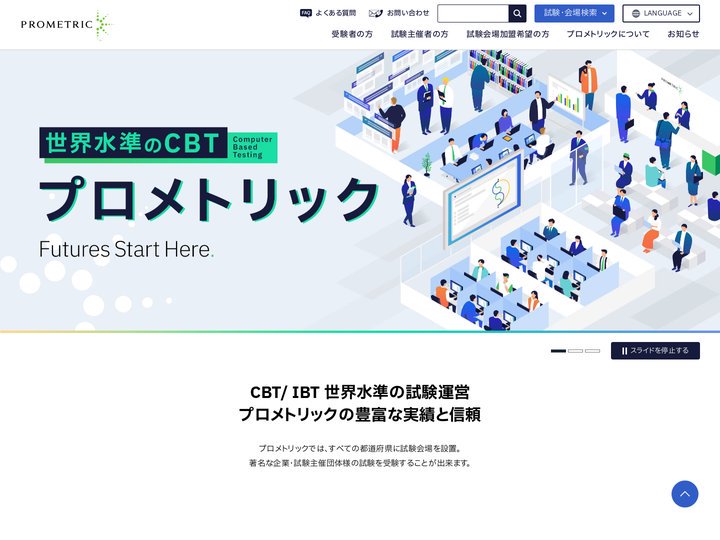 CBT/IBT 世界水準の試験運営｜プロメトリック