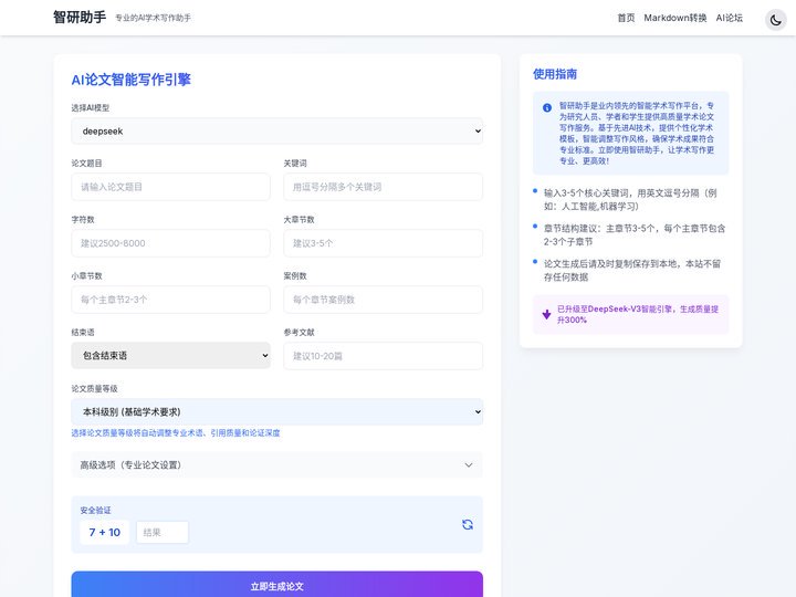 智研助手 - 专业学术写作平台 | 智能论文助理 | 学术研究工具