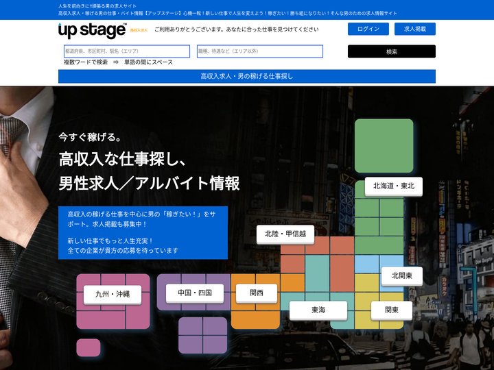 男性高収入求人・稼げる仕事・バイト探しなら【アップステージ】