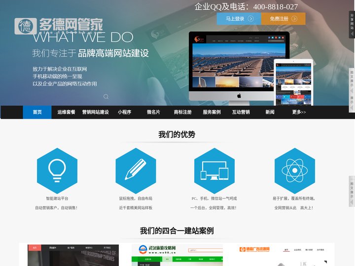 多德网络管家提供专业建站与运营托管--设计维护-团队支持四网合一（电脑+手机+微信+小程序）网站建设