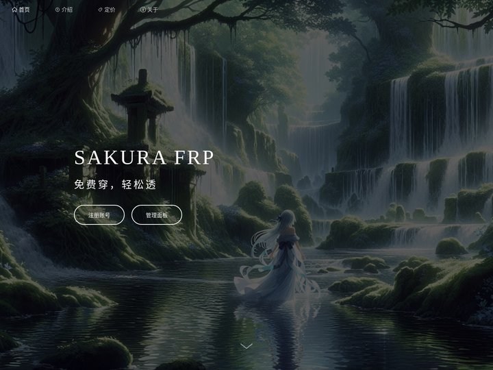 Sakura Frp | 樱花内网穿透 — 免费内网穿透_免费端口映射_高速_高防节点_不限流量_Minecraft我的