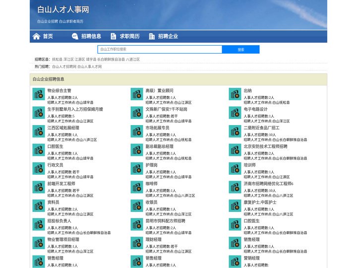 白山人才网 - 白山人才网招聘网