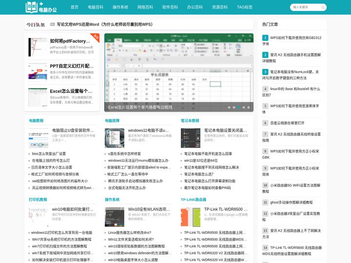 电脑办公百科网-电脑办公和操作系统等百科知识教程网站