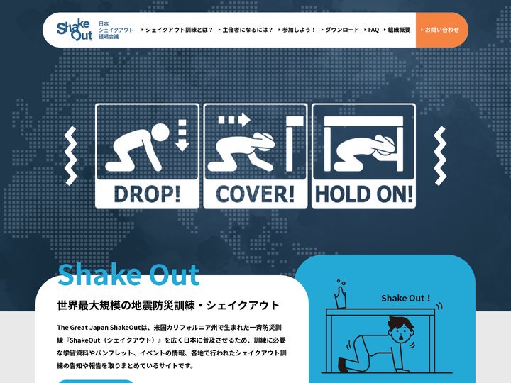 The Great Japan ShakeOut｜日本シェイクアウト提唱会議