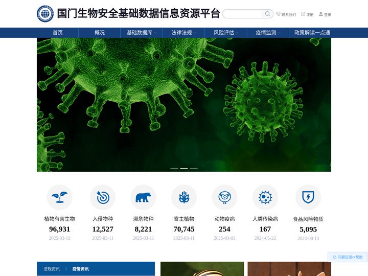 国门生物安全基础数据信息资源平台