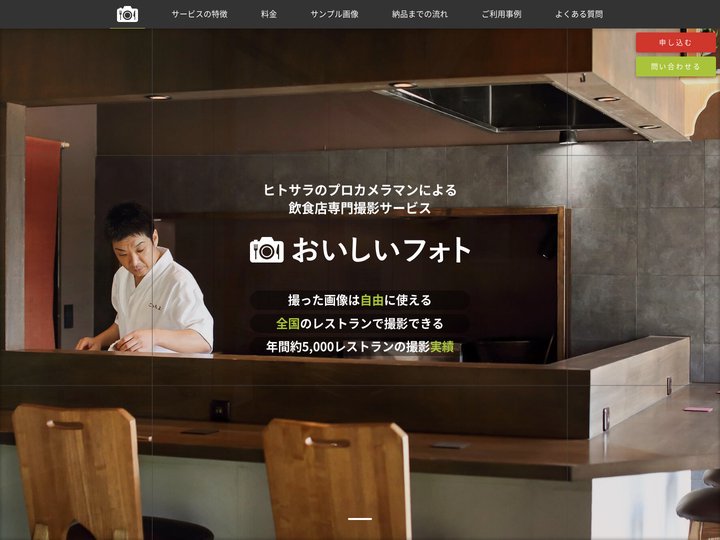 おいしいフォト - プロカメラマンによる飲食店料理写真撮影サービス