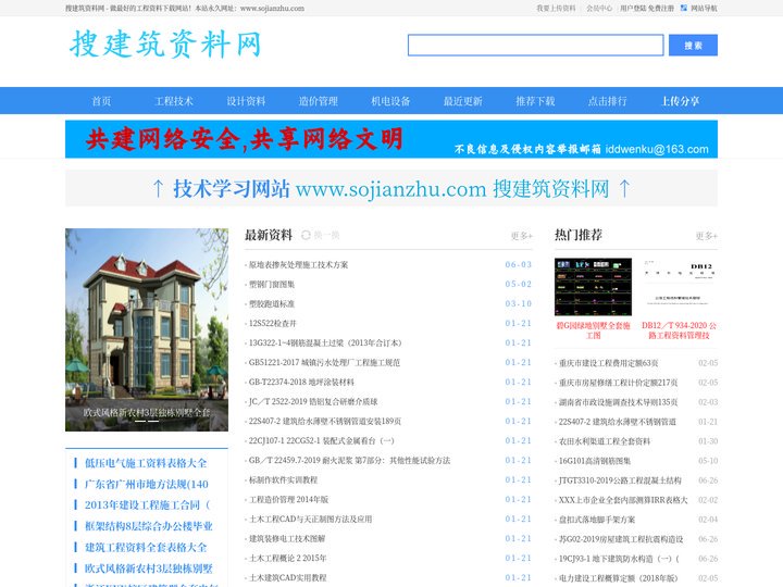 搜建筑资料网 www.sojianzhu.com - 免费下载建筑资料的网站