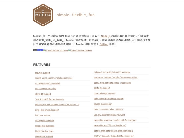 Mocha - 有趣、简单、灵活的 JavaScript 测试框架