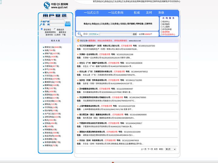 SC查询-食品生产许可证查询-许可证查询网－－全国工业产品生产许可证公示网