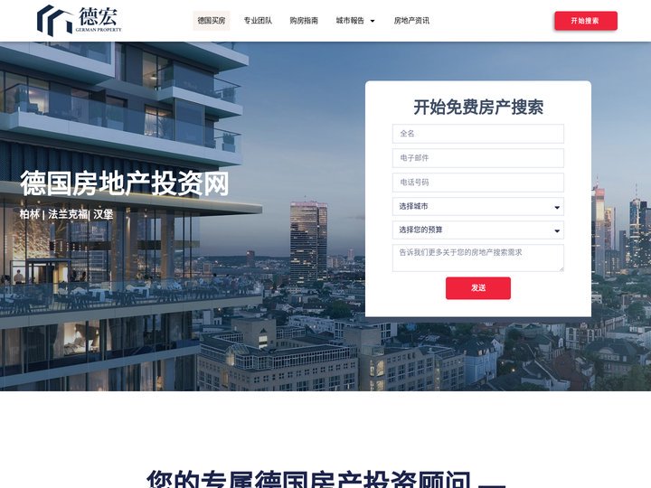 一站式德国买房服务，帮助您轻松购买德国房产 | 德宏德国房产网