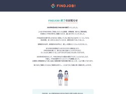 FINDJOB!終了のお知らせ | FINDJOB!