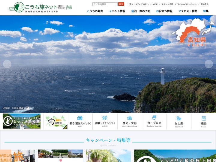 こうち旅ネット-高知県公式観光Webサイト