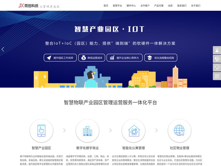 智慧园区管理平台-楼宇公寓运营软件-智能产业园区物联网方案|简信科技