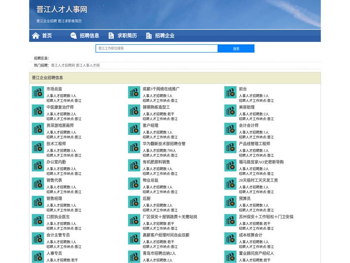 晋江人才网 - 晋江人才网招聘网