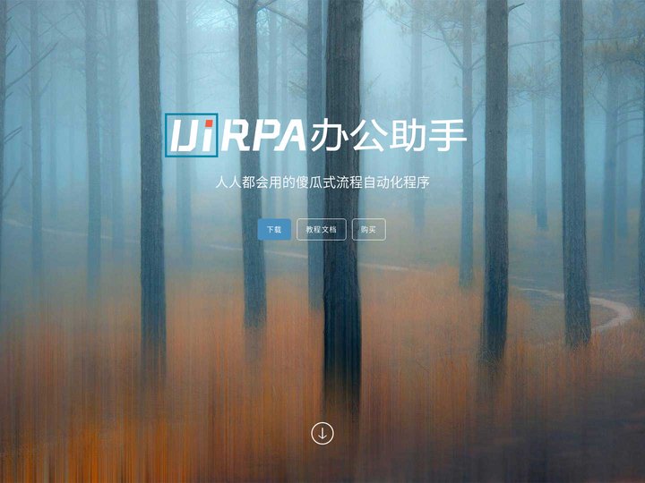 UiRPA办公助手_机器人流程自动化RPA