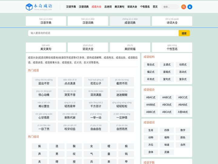 查成语_识成语_学成语_练成语_成语接龙_成语大全 - 木奇成语词典