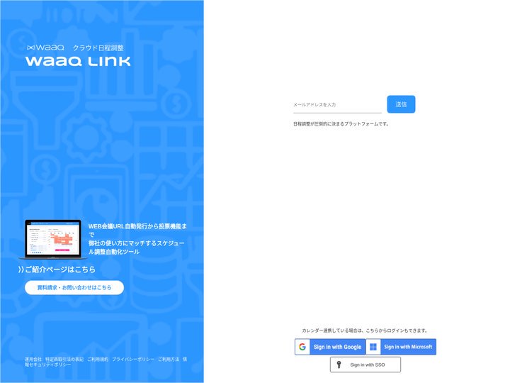 サインイン - クラウド日程調整 | waaq Link（ワークリンク）