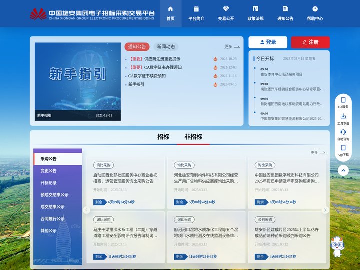 中国雄安集团电子招标采购交易平台