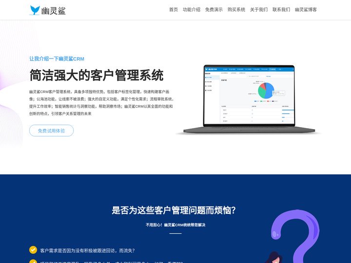 CRM客户管理系统-客户跟进系统-幽灵鲨CRM