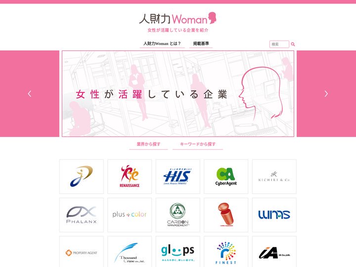 人財力Woman | 女性が活躍している企業を紹介