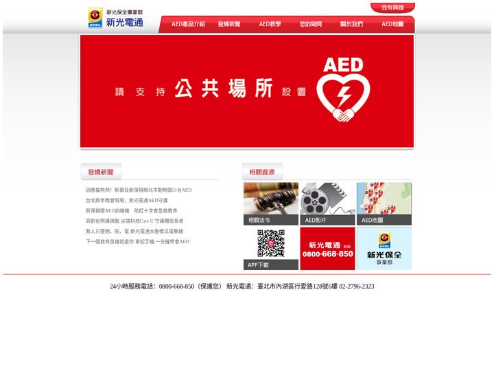 新光電通 AED