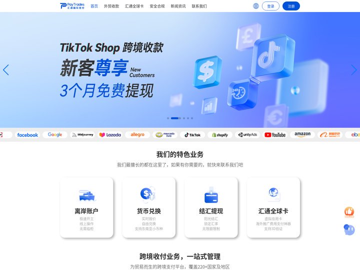 首页-PayTrades汇通国际支付-中小跨境企业最佳收款结汇平台