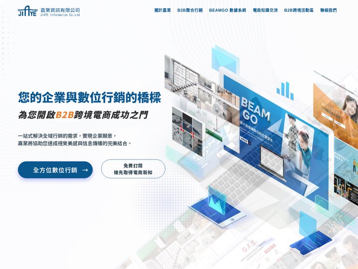 JIAYE 嘉業資訊 | B2B整合行銷 | BEAMGO數據系統 | 全方位數位行銷 | 官網建置規劃 | 阿里巴巴運