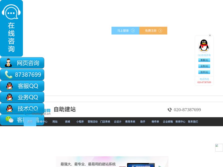 广州企业网快速建站 自助建站 智能建站 自建网站 网站建设 网站制作 网页制作 网站模版 免费试用