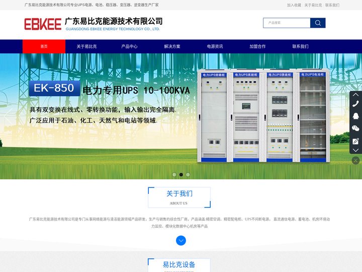 广东易比克能源技术有限公司|广东精密空调|广东精密配电柜|广东UPS不间断电源| 广东直流通信电源