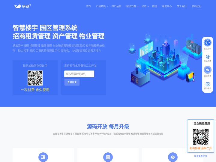 快鲸智慧楼宇管理系统 智慧园区管理系统_商办写字楼租赁管理物业管理系统