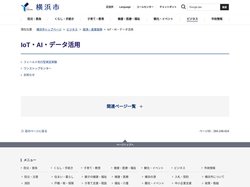 IoT・AI・データ活用　横浜市