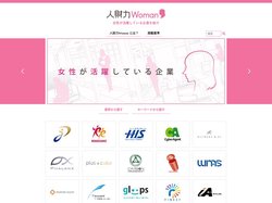 人財力Woman | 女性が活躍している企業を紹介