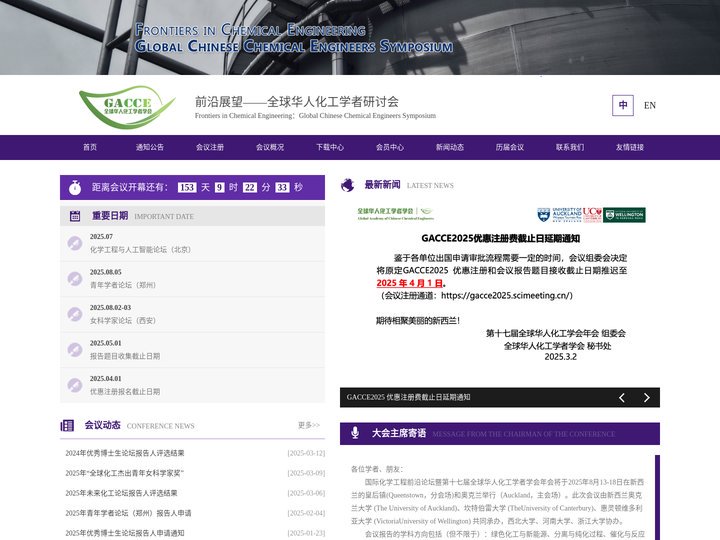 GCCES-前沿展望——全球华人化工学者研讨会