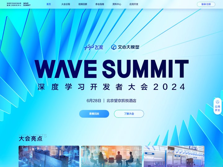 WAVE SUMMIT 深度学习开发者大会 2024