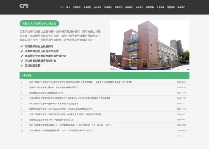 CFS財團法人消防安全中心基金會