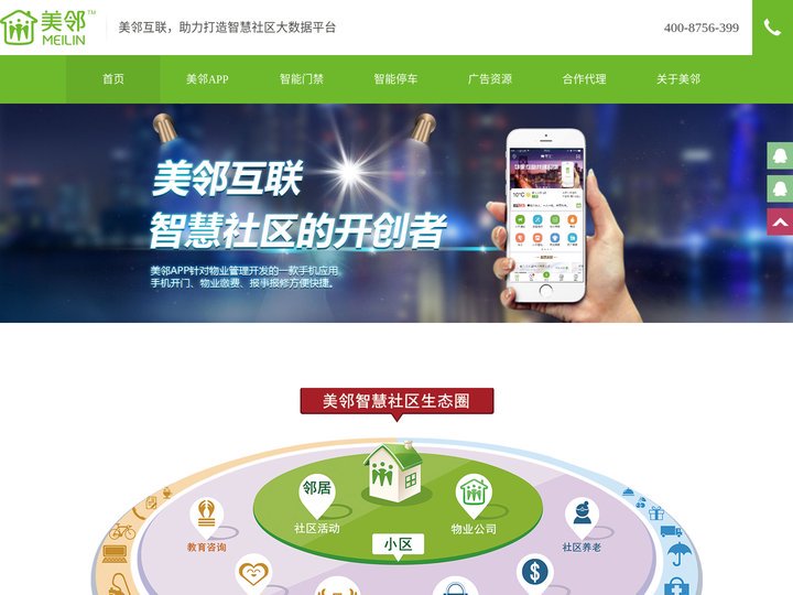 美邻，智慧社区，美邻智慧社区，物业APP，美邻APP，智慧社区大数据平台，北京美邻互联科技有限公司