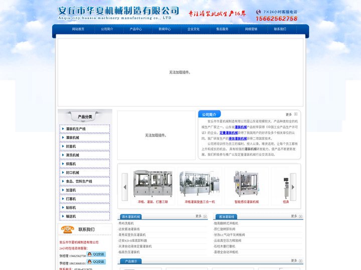 安丘市华夏机械制造有限公司 - 灌装机,封箱机,全自动灌装机