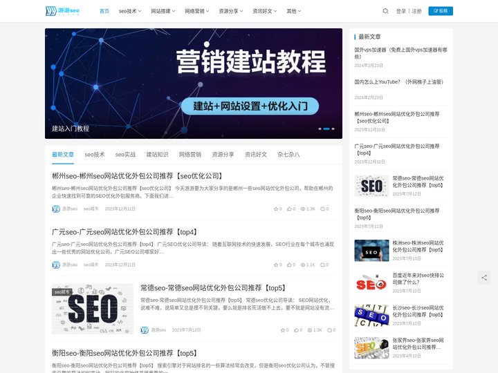 游游seo博客-专注于seo优化-网站建设-互联网整合营销服务