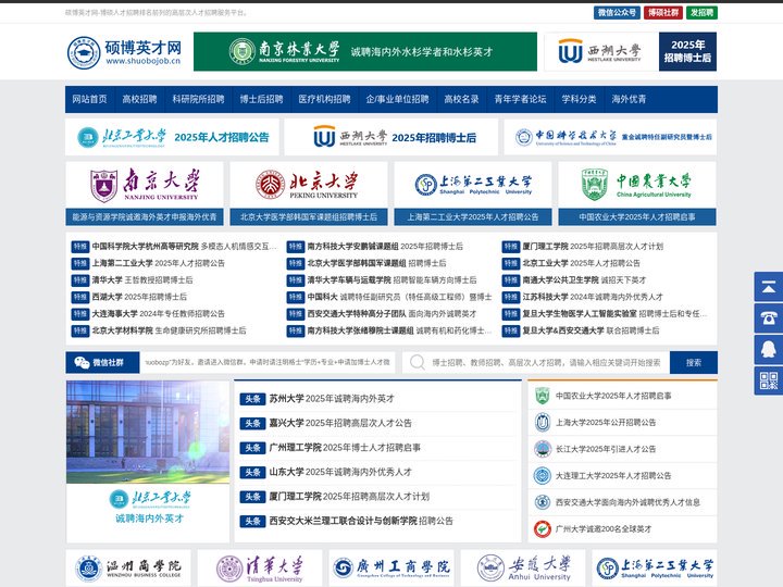 硕博英才网-博士招聘_高校人才招聘_教师招聘_高层次人才招聘服务平台