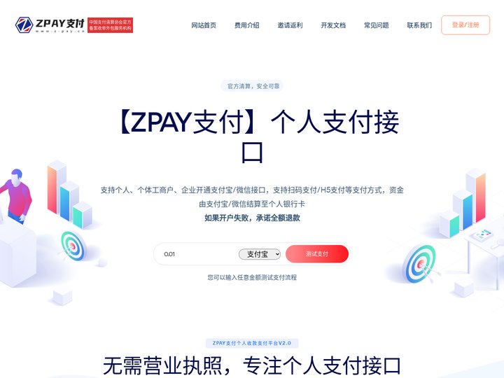 ZPAY支付 - 个人支付接口|微信支付接口|个人免签支付平台