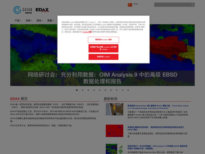 EDAX - 材料表征系统的领先供应商