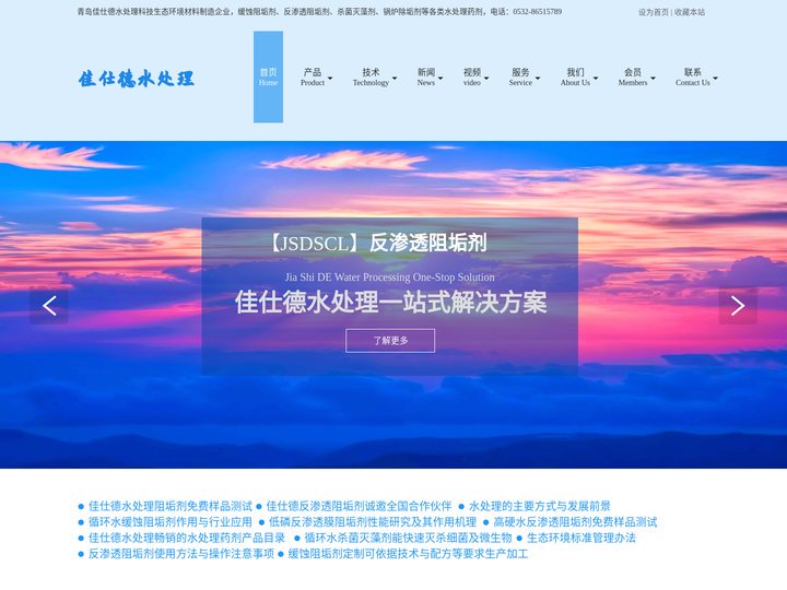 佳仕德水处理科技（青岛）有限公司-缓蚀阻垢剂-反渗透阻垢剂-杀菌灭藻剂